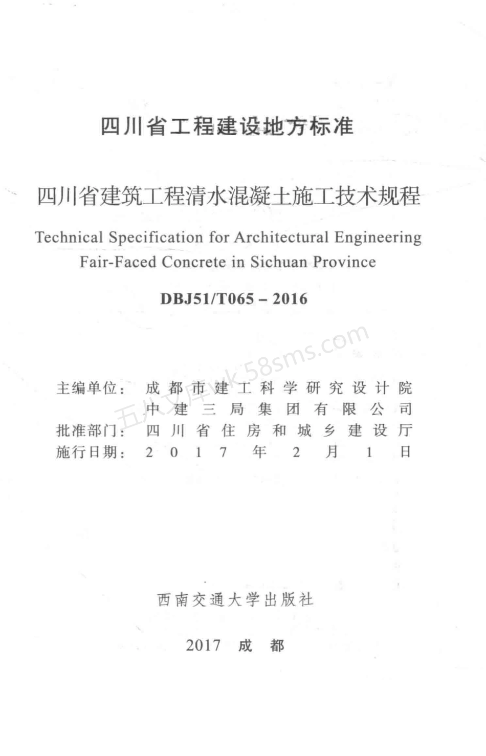 DBJ51T 065-2016 四川省建筑工程清水混凝土施工技术规程.pdf_第2页