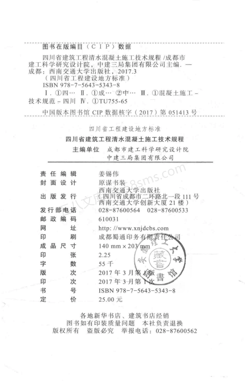 DBJ51T 065-2016 四川省建筑工程清水混凝土施工技术规程.pdf_第3页