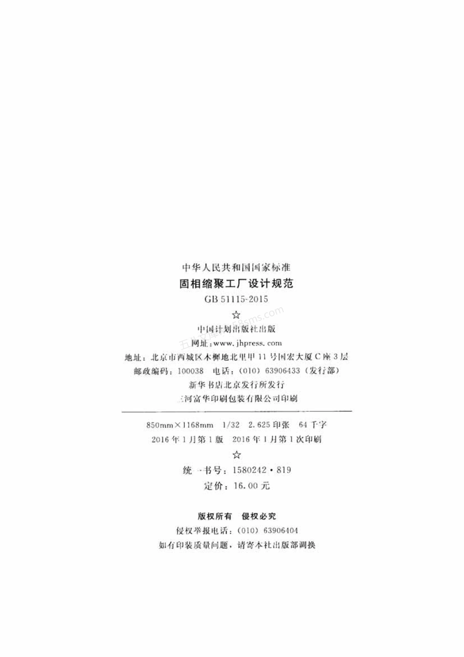 GB 51115-2015 固相缩聚工厂设计规范.pdf_第3页