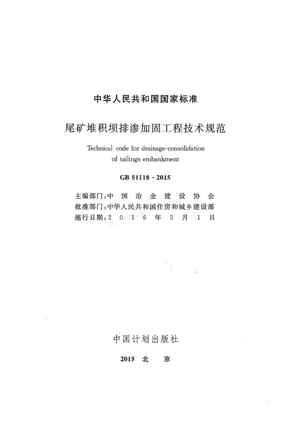 GB 51118-2015 尾矿堆积坝排渗加固工程技术规范.pdf_第2页