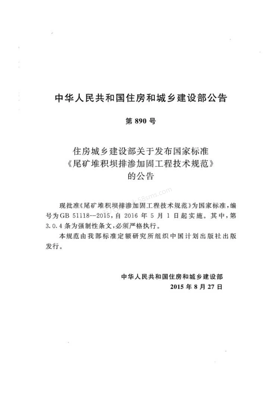 GB 51118-2015 尾矿堆积坝排渗加固工程技术规范.pdf_第3页