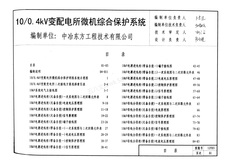 12YD3 10／0.4kV变配电所微机综合保护系统.pdf_第2页