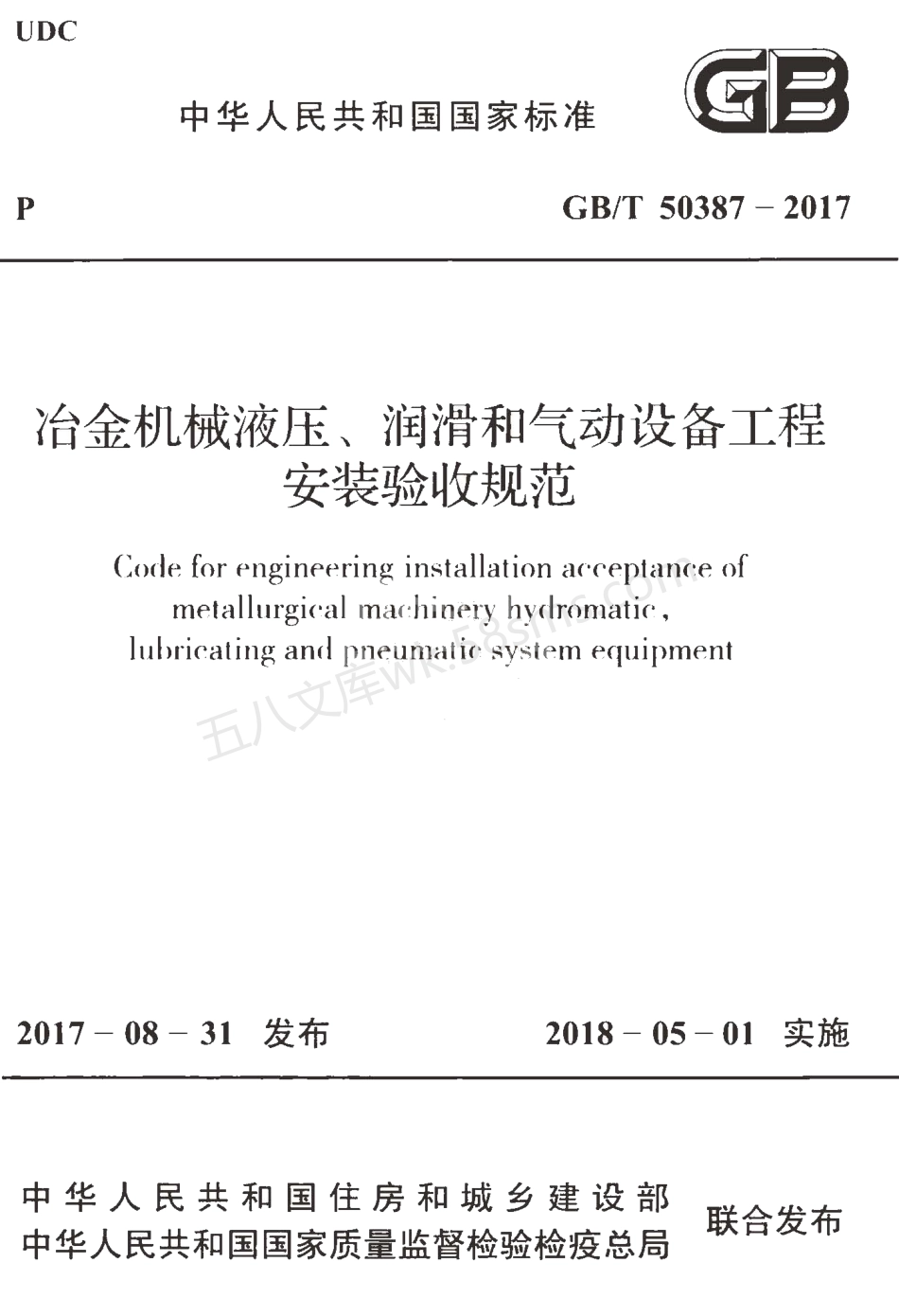 GBT 50387-2017 冶金机械液压、润滑和气动设备工程安装验收规范.pdf_第1页