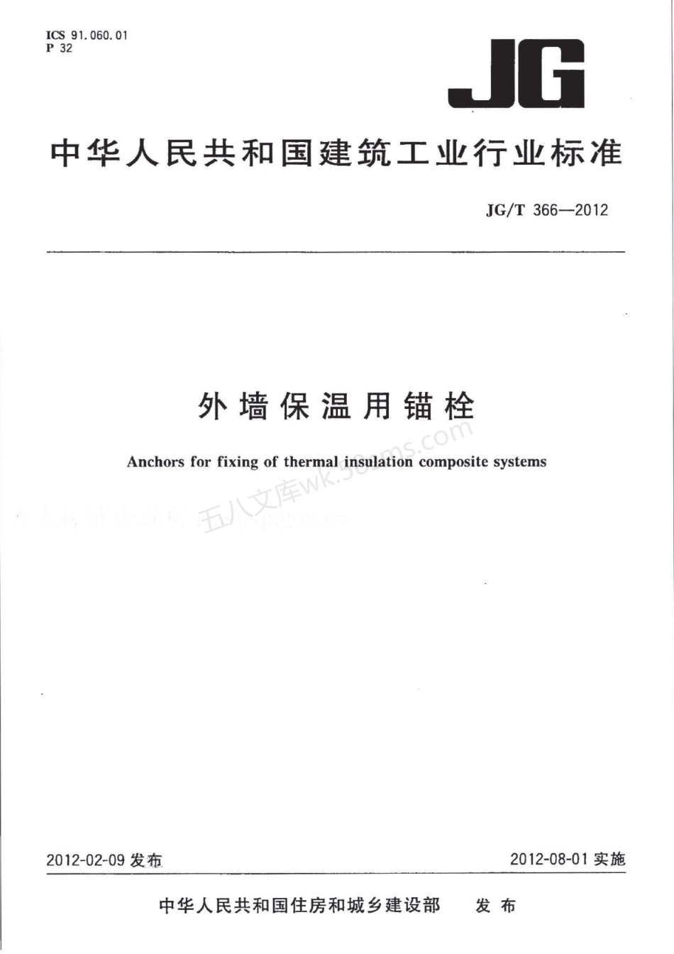 JGT 366-2012 外墙保温用锚栓.pdf_第1页