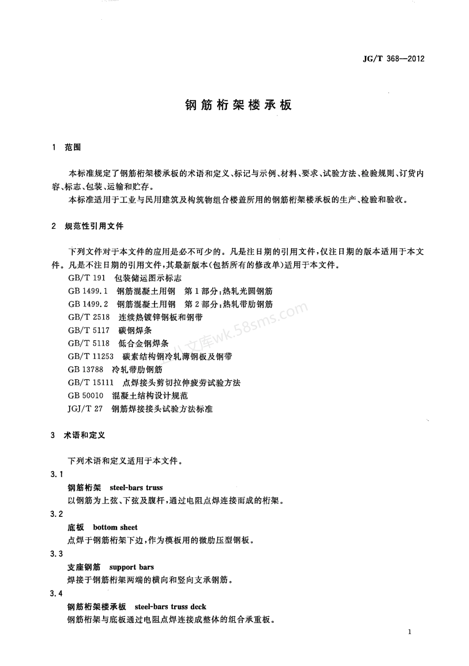 JGT 368-2012 钢筋桁架楼承板.pdf_第3页