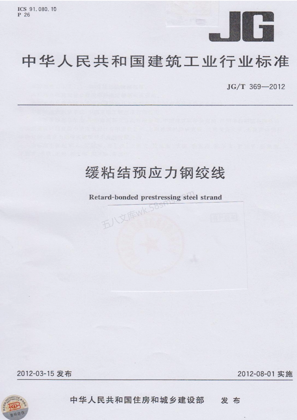 JGT 369-2012 缓粘结预应力钢绞线.pdf_第1页