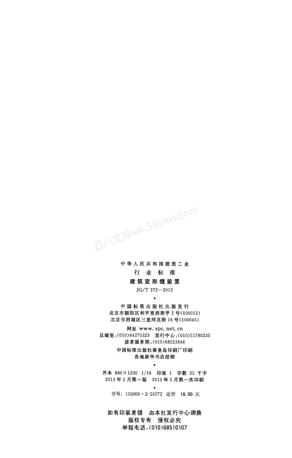 JGT 372-2012 建筑变形缝装置.pdf_第2页