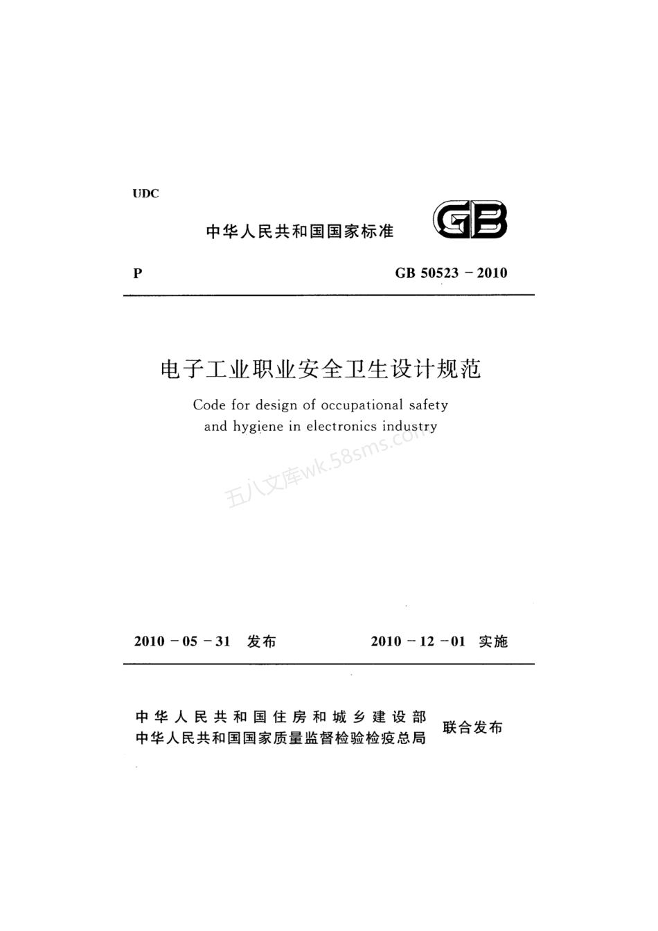 GB 50523-2010 电子工业职业安全卫生设计规范.pdf_第1页