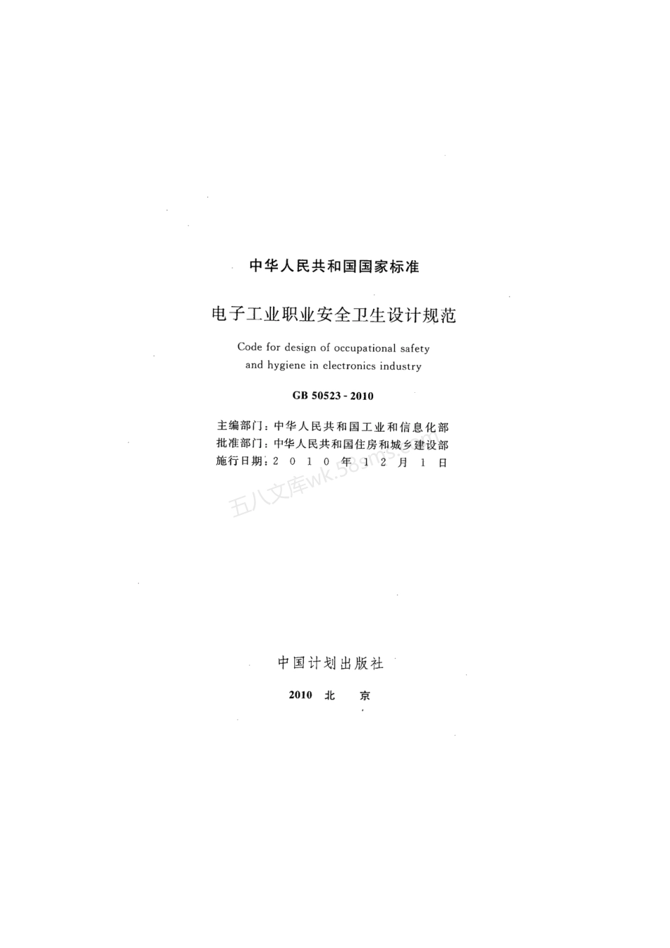 GB 50523-2010 电子工业职业安全卫生设计规范.pdf_第2页