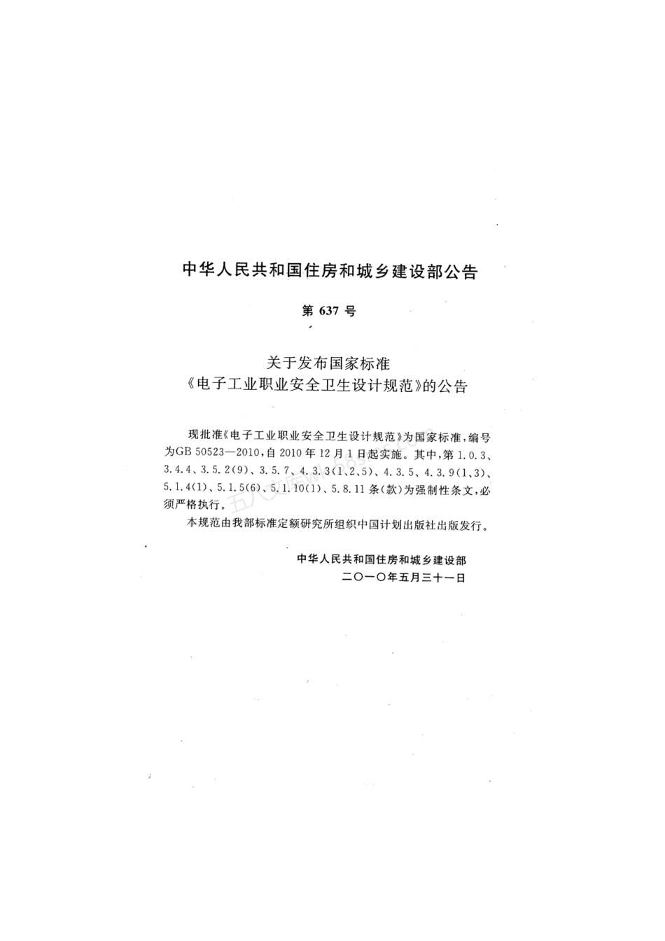 GB 50523-2010 电子工业职业安全卫生设计规范.pdf_第3页