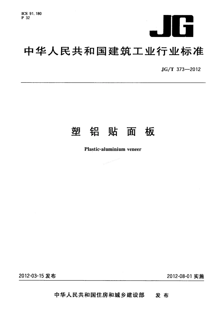 JGT 373-2012 铝塑贴面板.pdf_第1页