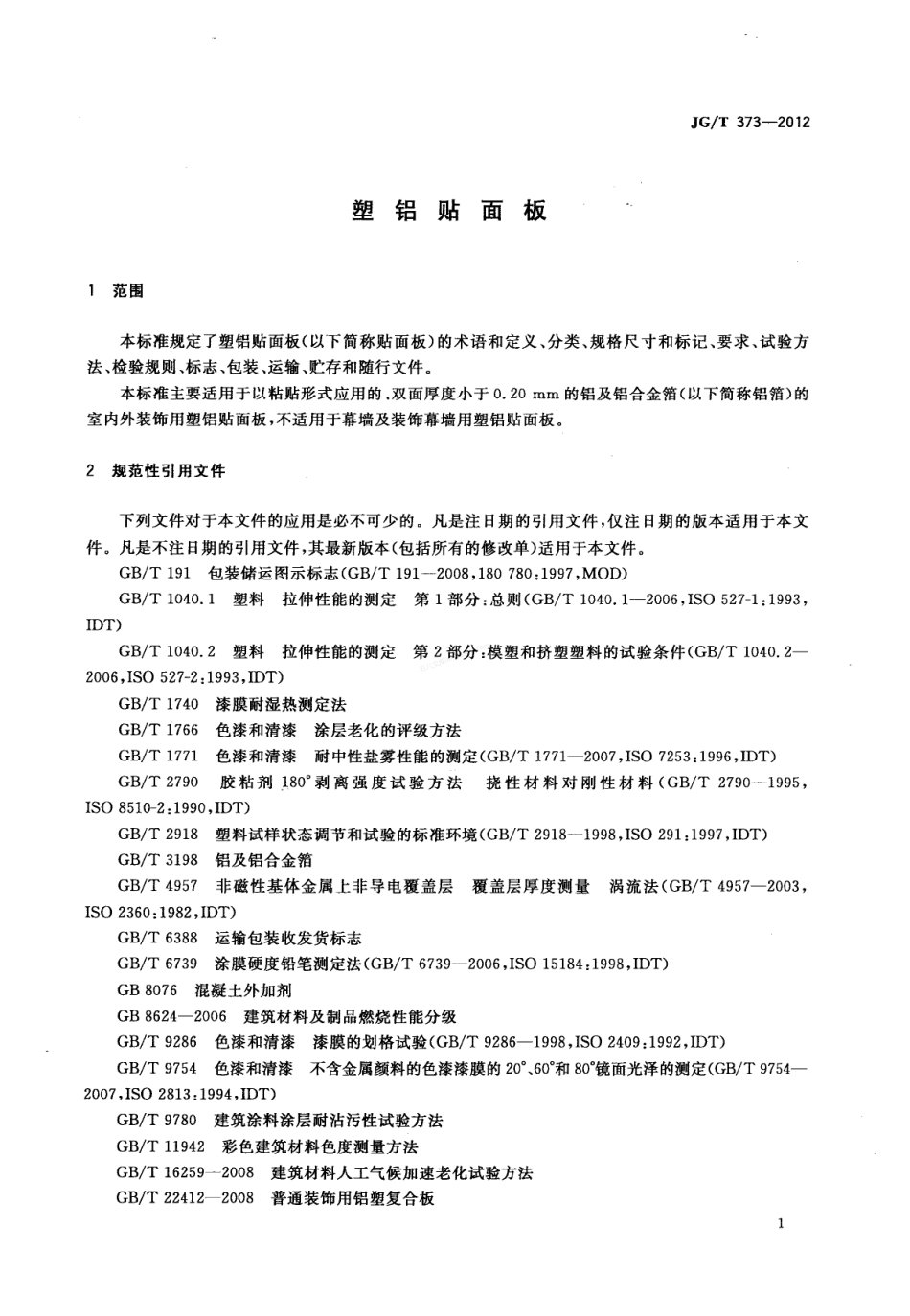 JGT 373-2012 铝塑贴面板.pdf_第3页