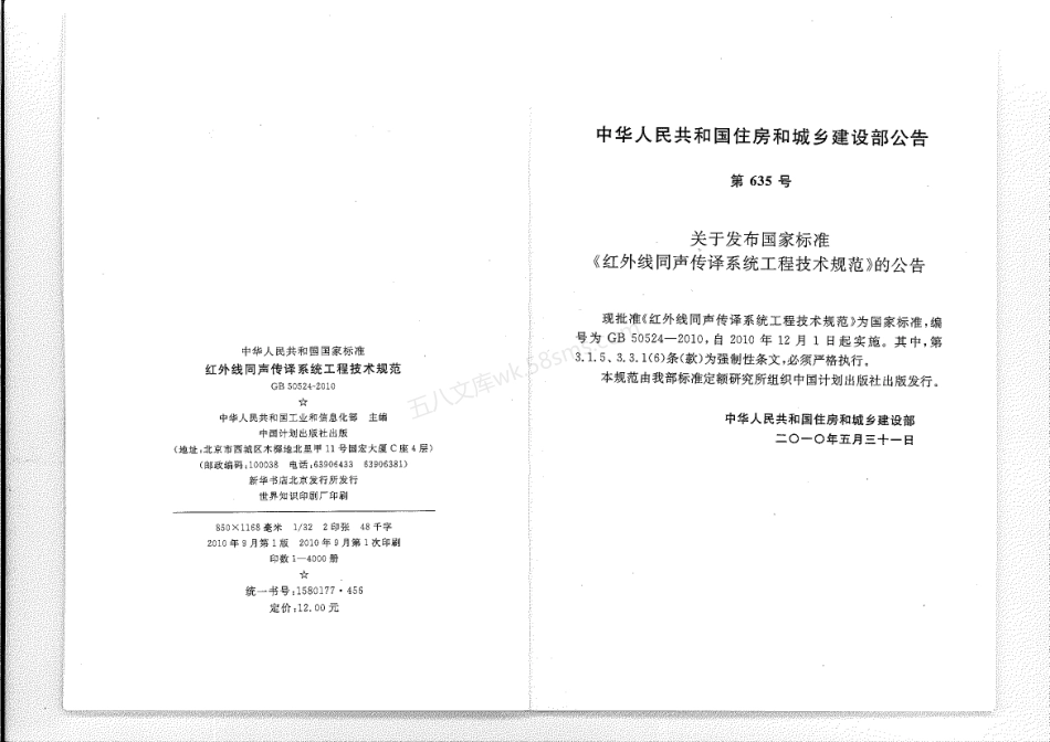 GB 50524-2010 红外线同声传译系统工程技术规范.pdf_第2页