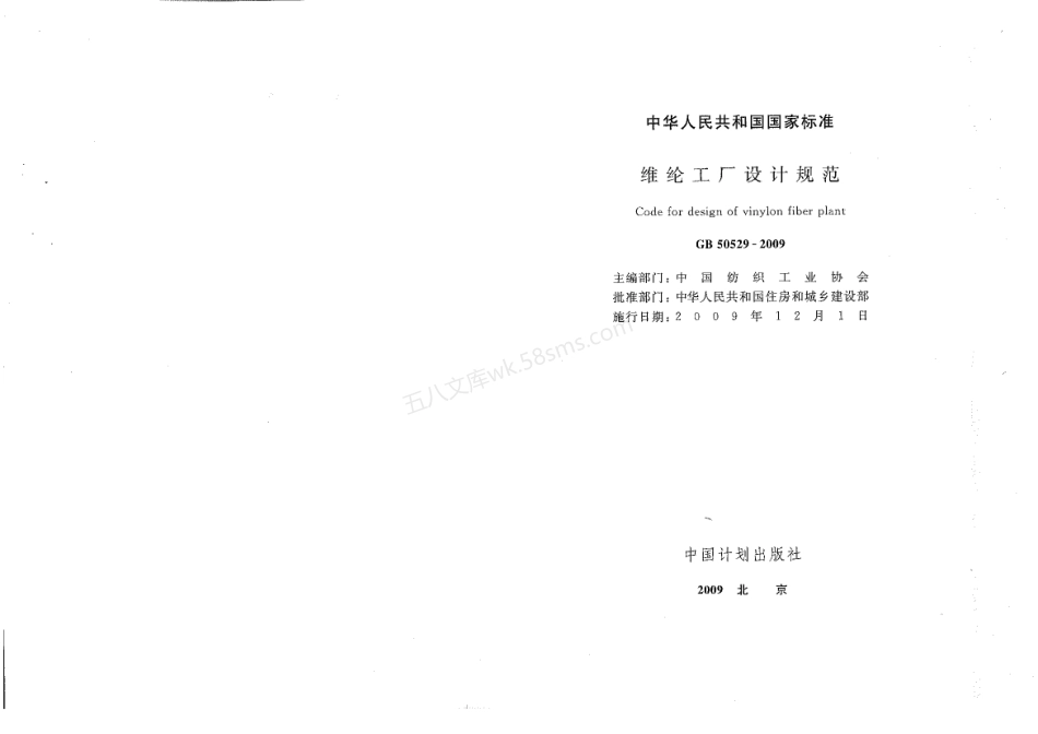 GB 50529-2009 维纶工厂设计规范.pdf_第1页