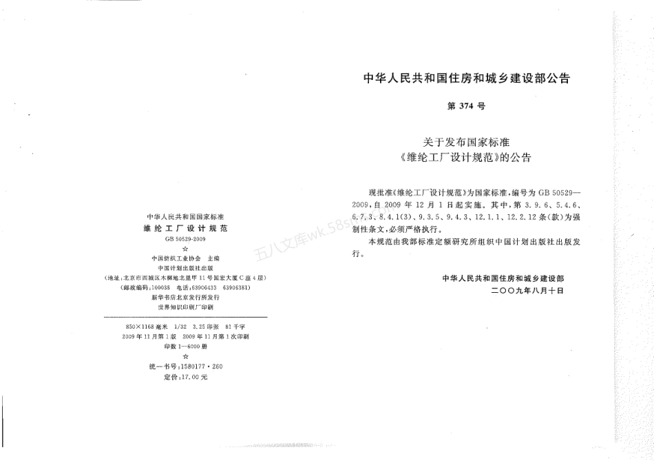 GB 50529-2009 维纶工厂设计规范.pdf_第2页