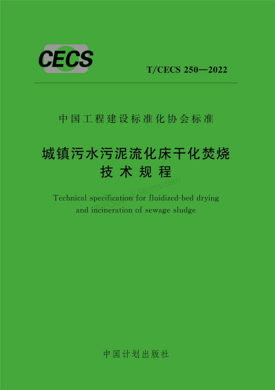 TCECS 250-2022 城镇污水污泥流化床干化焚烧技术规程.pdf_第1页