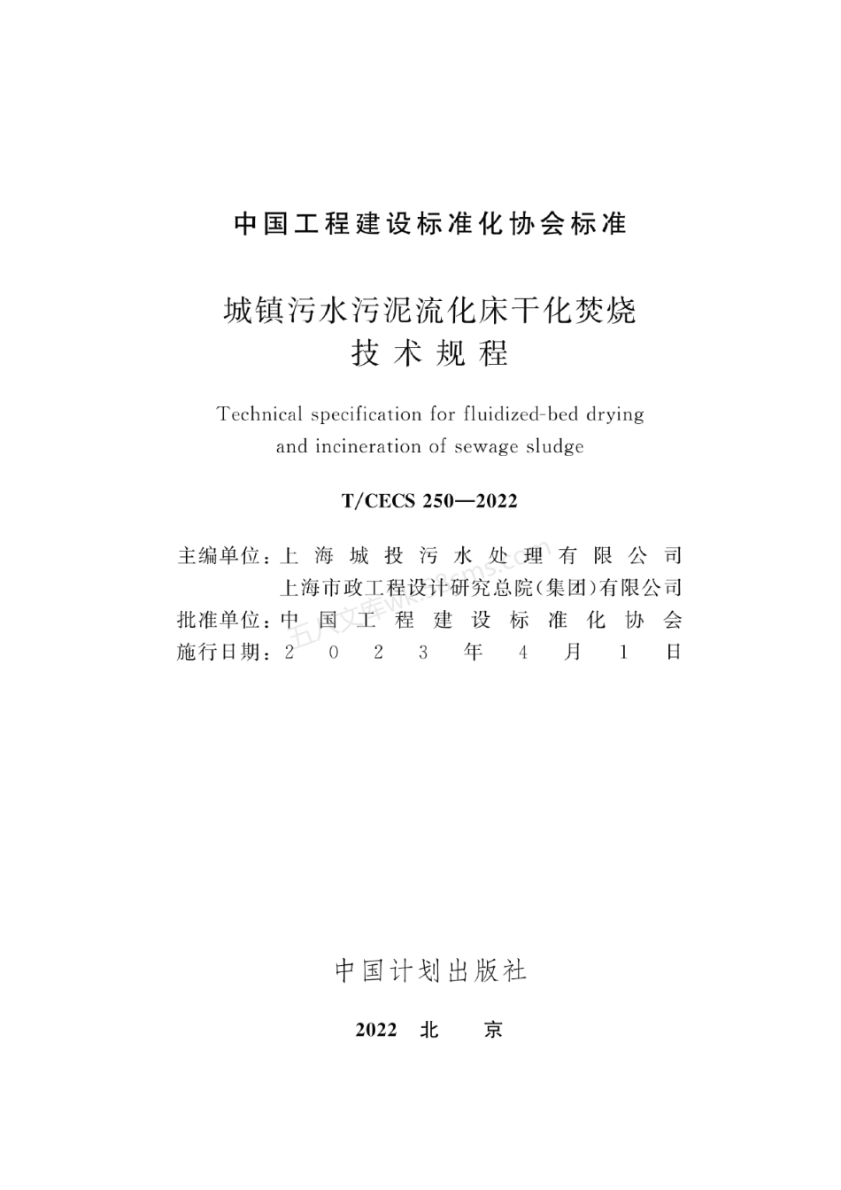 TCECS 250-2022 城镇污水污泥流化床干化焚烧技术规程.pdf_第2页