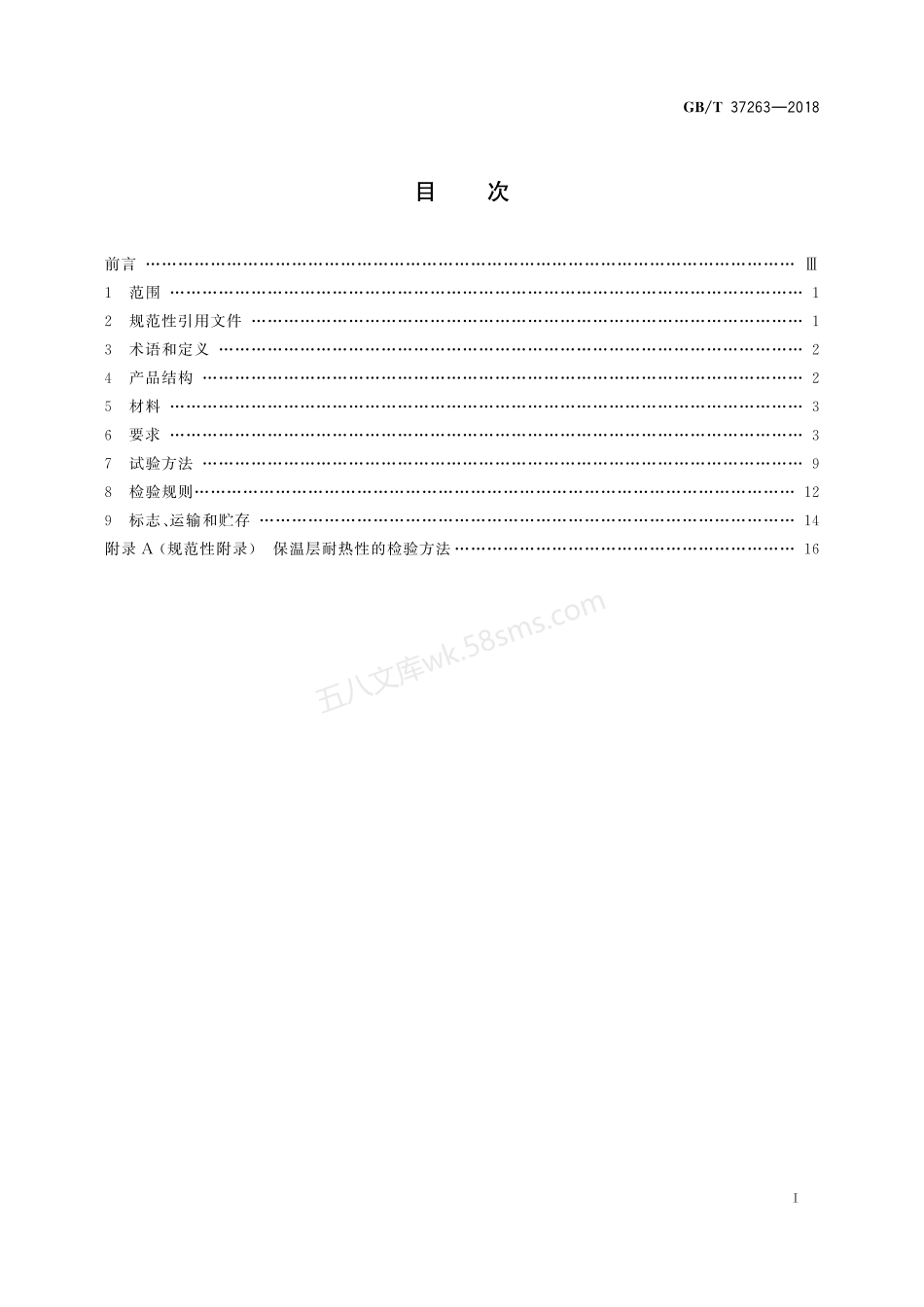 GBT 37263-2018 高密度聚乙烯外护管聚氨酯发泡预制直埋保温钢塑复合管.pdf_第2页