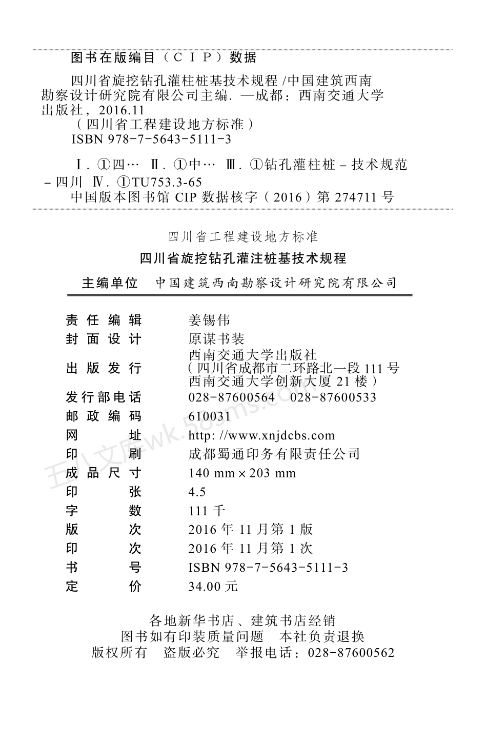 DBJ51T 062-2016 四川省旋挖钻孔灌注桩基技术规程.pdf_第2页
