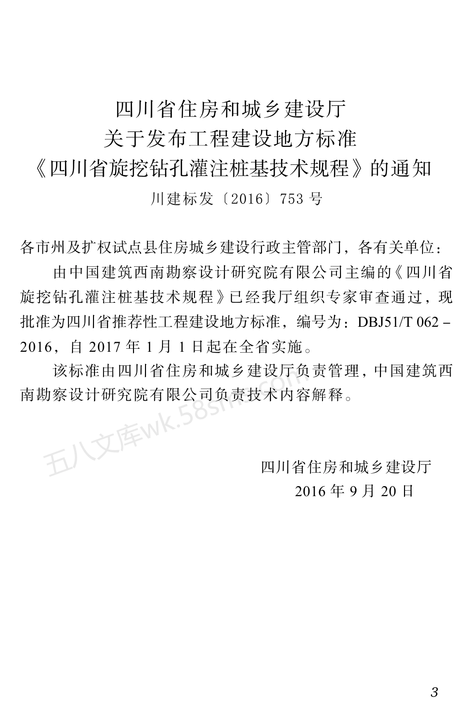 DBJ51T 062-2016 四川省旋挖钻孔灌注桩基技术规程.pdf_第3页