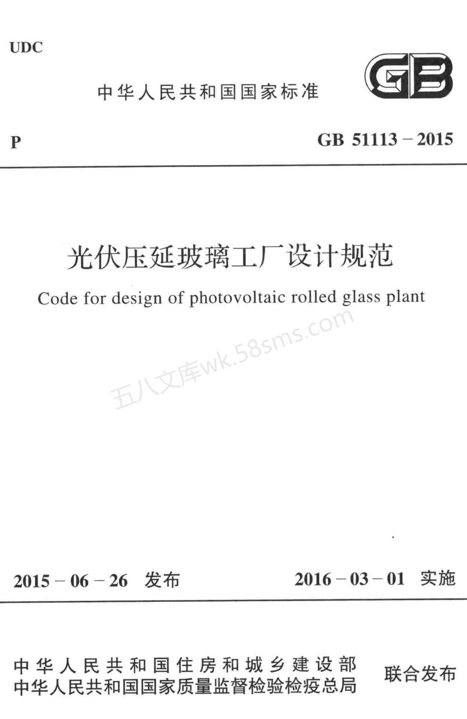GB 51113-2015 光伏压延玻璃工厂设计规范.pdf_第1页