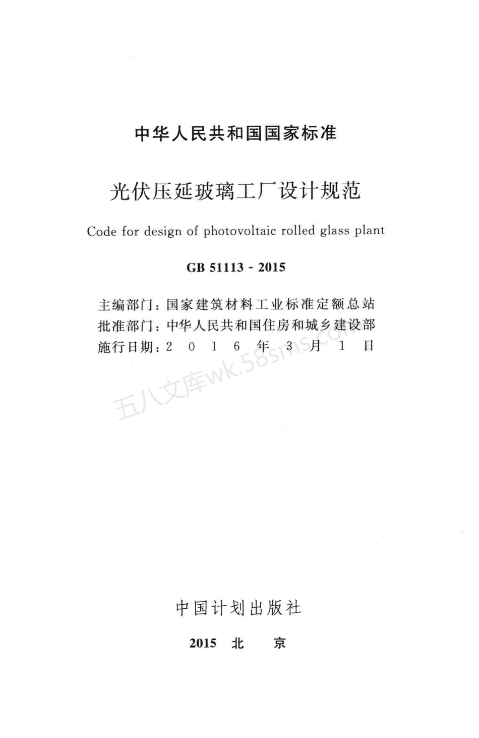 GB 51113-2015 光伏压延玻璃工厂设计规范.pdf_第2页