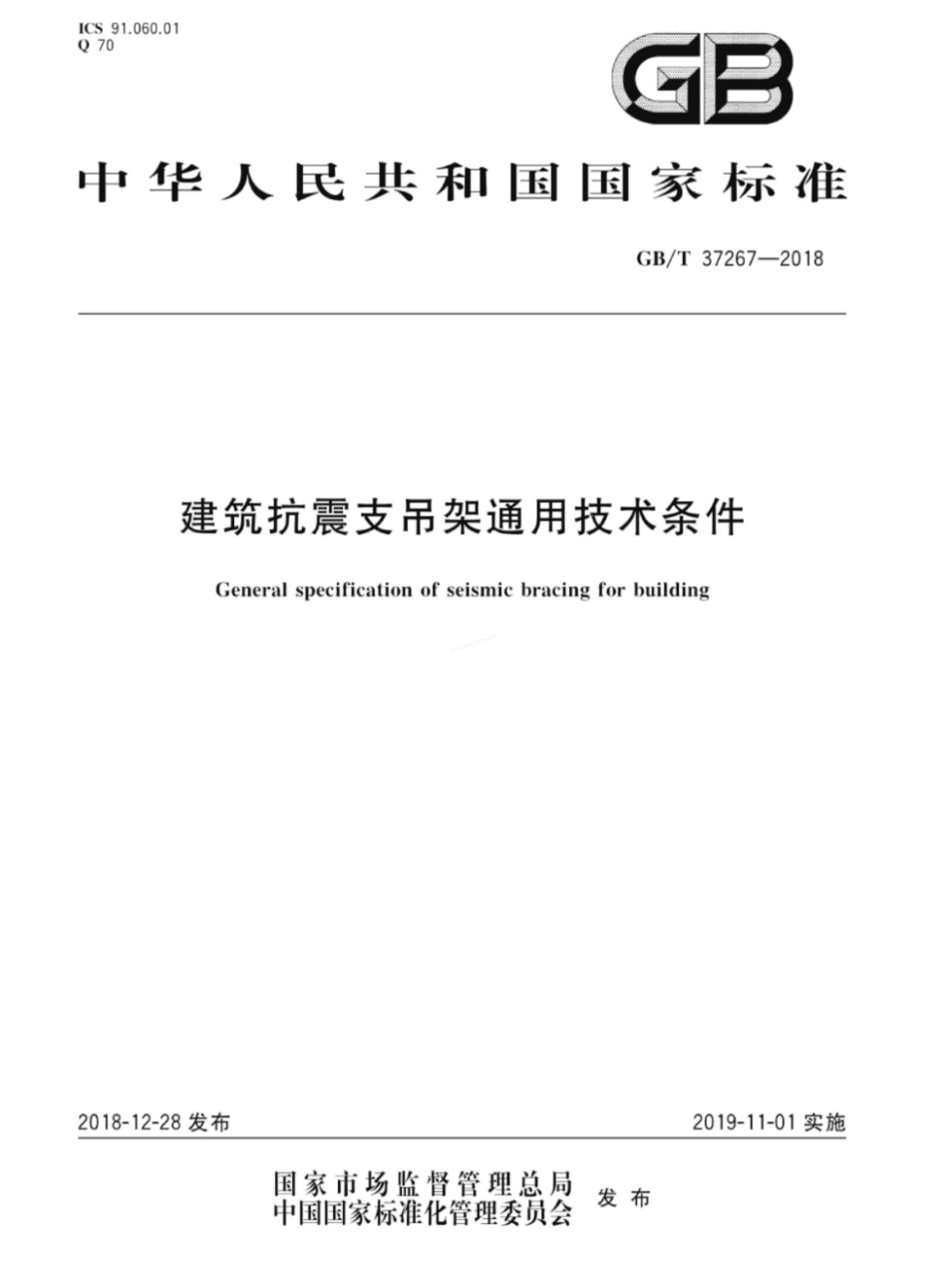 GBT 37267-2018 建筑抗震支吊架通用技术条件.pdf_第1页