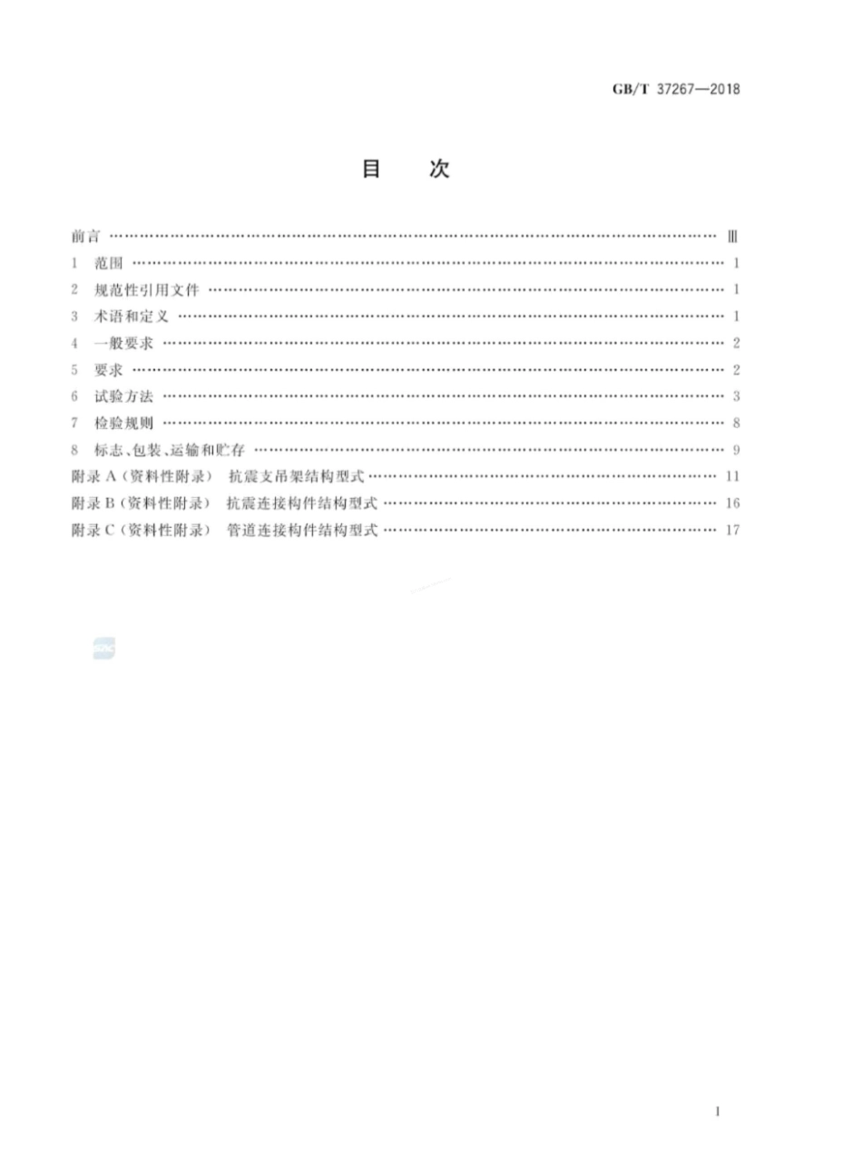 GBT 37267-2018 建筑抗震支吊架通用技术条件.pdf_第2页