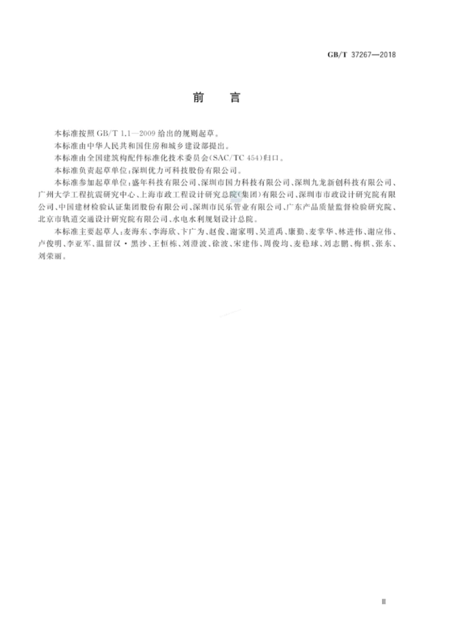 GBT 37267-2018 建筑抗震支吊架通用技术条件.pdf_第3页