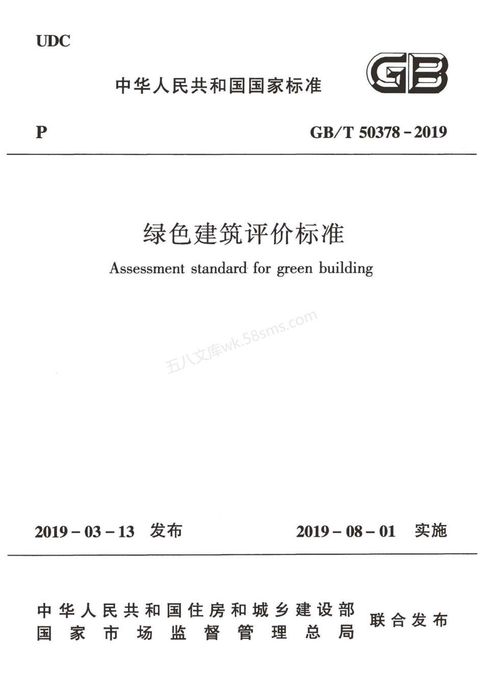 GBT 50378-2019 绿色建筑评价标准.pdf_第1页