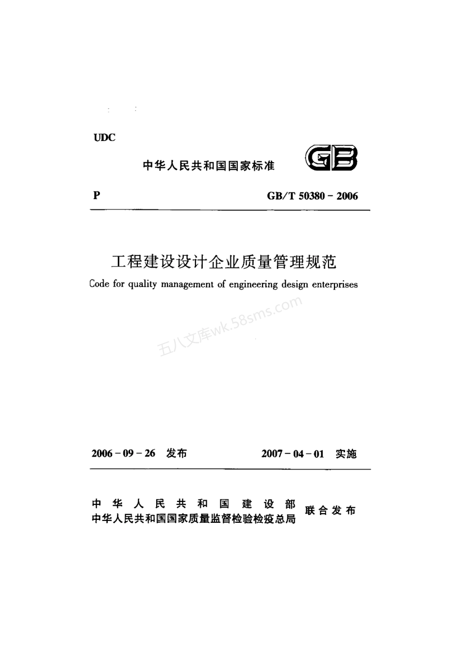 GBT 50380-2006 工程建设设计企业质量管理规范.pdf_第1页