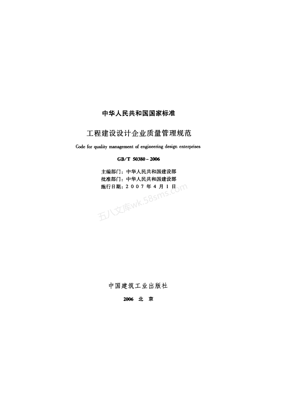 GBT 50380-2006 工程建设设计企业质量管理规范.pdf_第2页