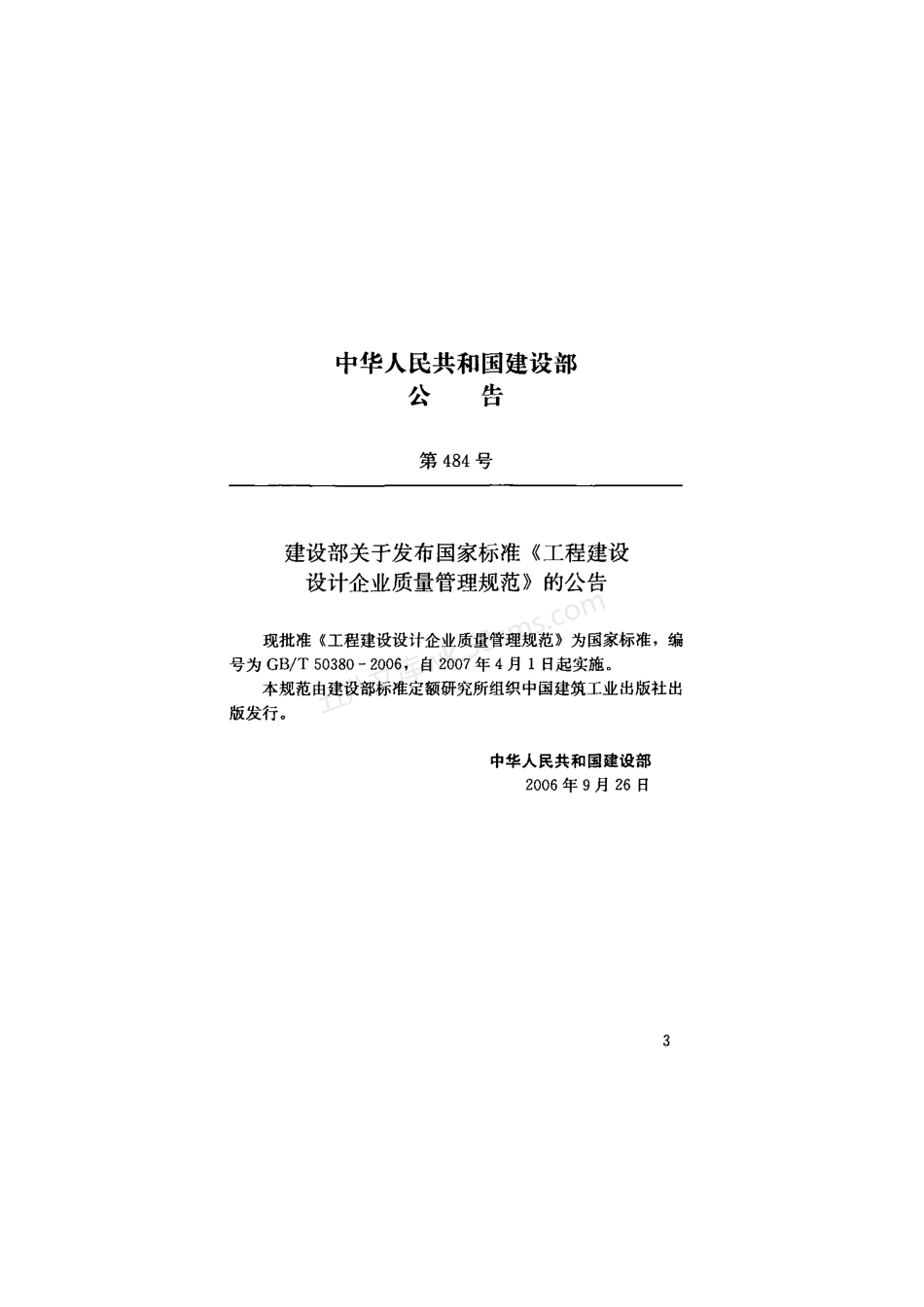 GBT 50380-2006 工程建设设计企业质量管理规范.pdf_第3页