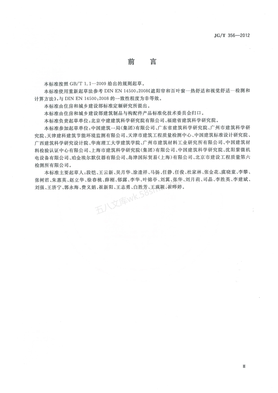 JGT 356-2012 建筑遮阳热舒适、视觉舒适性能检测方法.pdf_第3页