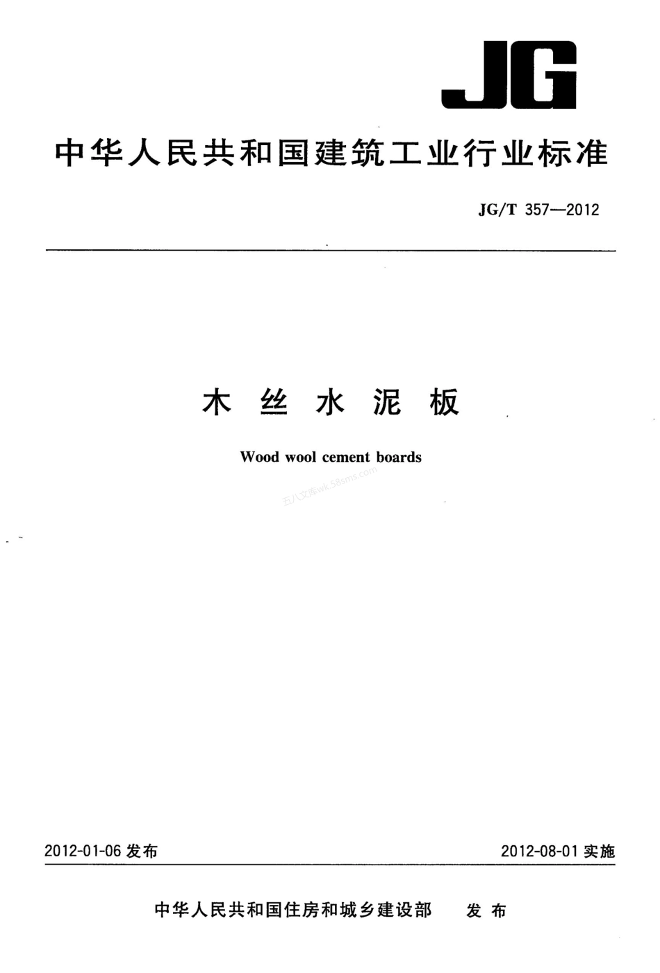 JGT 357-2012 木丝水泥板.pdf_第1页