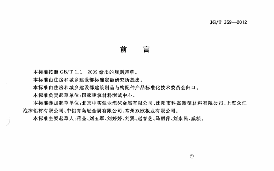 JGT 359-2012 建筑用泡沫铝板.pdf_第3页