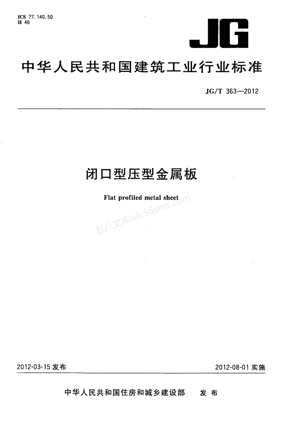 JGT 363-2012 闭口型压型金属板.pdf_第1页