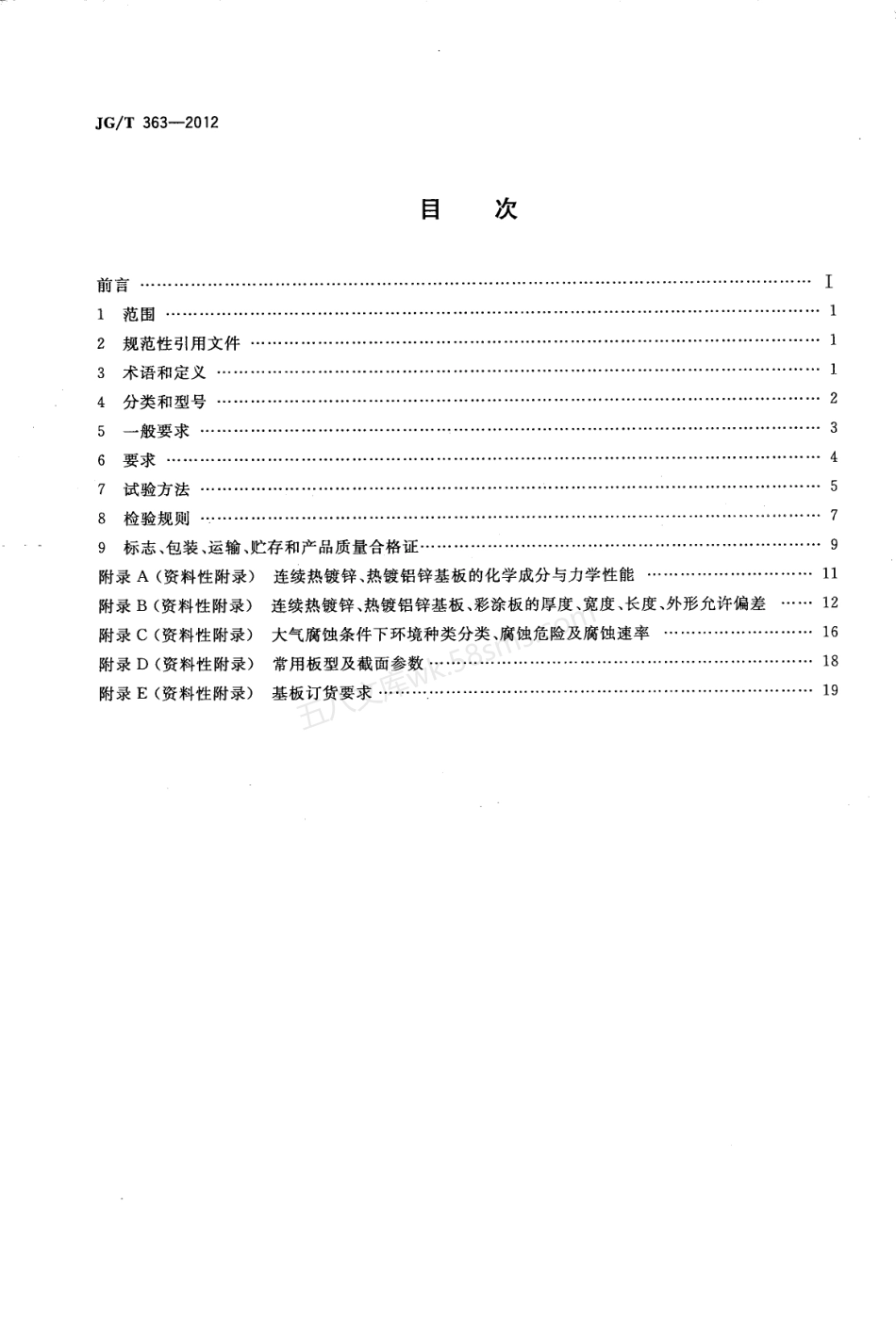 JGT 363-2012 闭口型压型金属板.pdf_第2页