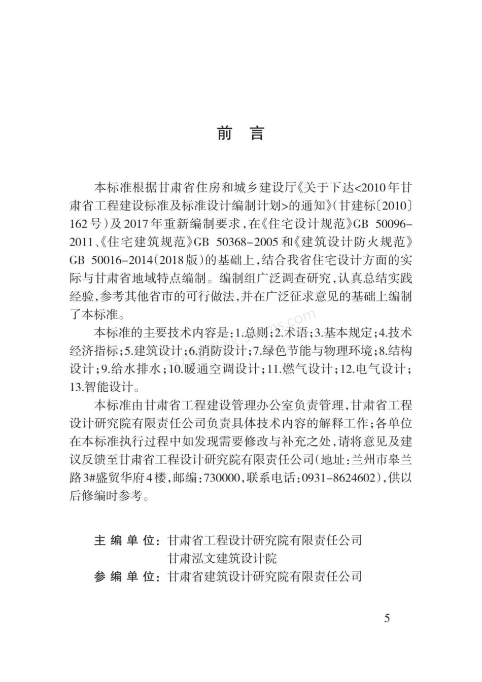 DB62T 3182-2020 住宅设计标准.pdf_第1页