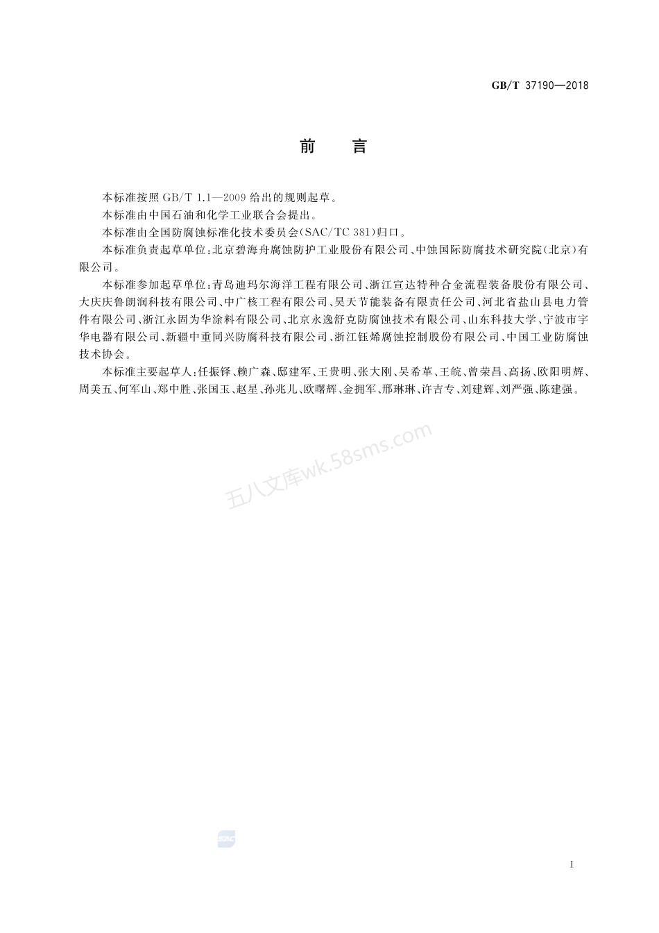 GBT 37190-2018 管道腐蚀控制工程全生命周期 通用要求.pdf_第3页