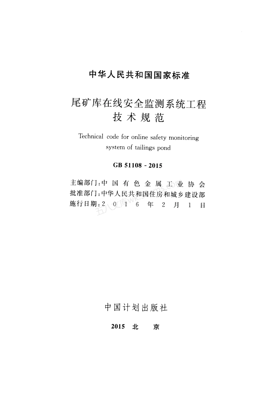 GB 51108-2015 尾矿库在线安全监测系统工程技术规范.pdf_第2页