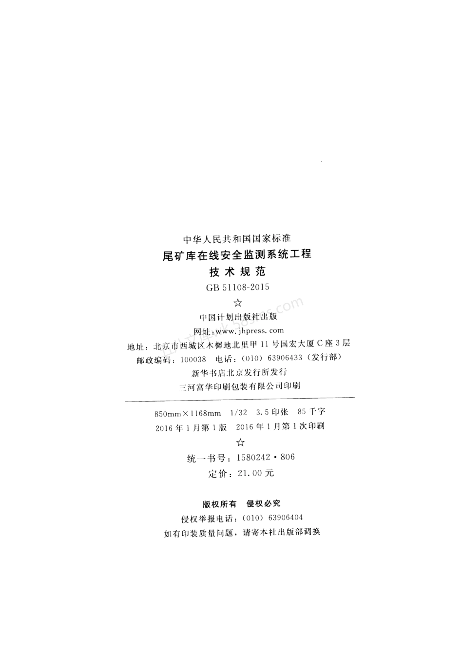 GB 51108-2015 尾矿库在线安全监测系统工程技术规范.pdf_第3页