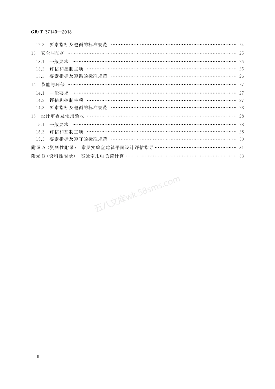 GBT 37140-2018 检验检测实验室技术要求验收规.pdf_第3页