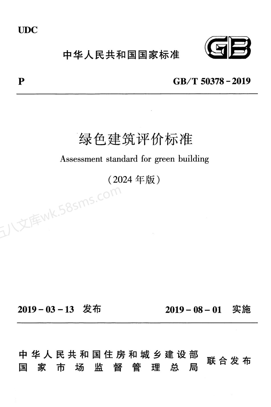 GBT 50378-2019 绿色建筑评价标准（2024年版）.pdf_第1页