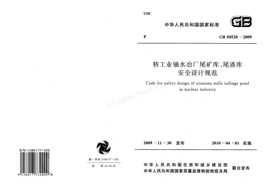 GB 50520-2009 核工业铀水冶厂尾矿库、尾渣库安全设计规范.pdf_第1页