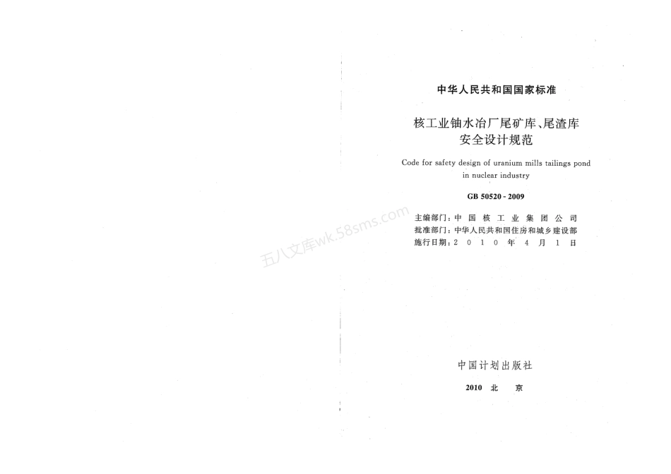GB 50520-2009 核工业铀水冶厂尾矿库、尾渣库安全设计规范.pdf_第2页