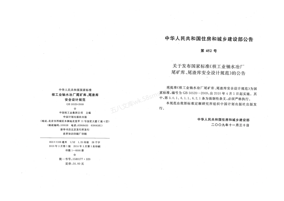GB 50520-2009 核工业铀水冶厂尾矿库、尾渣库安全设计规范.pdf_第3页