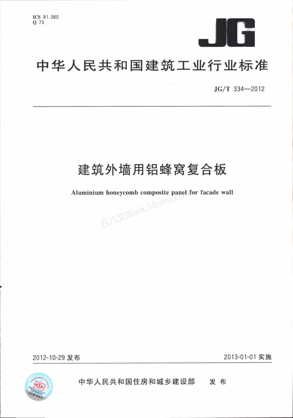 JGT 334-2012 建筑外墙用铝蜂窝复合板.pdf_第1页