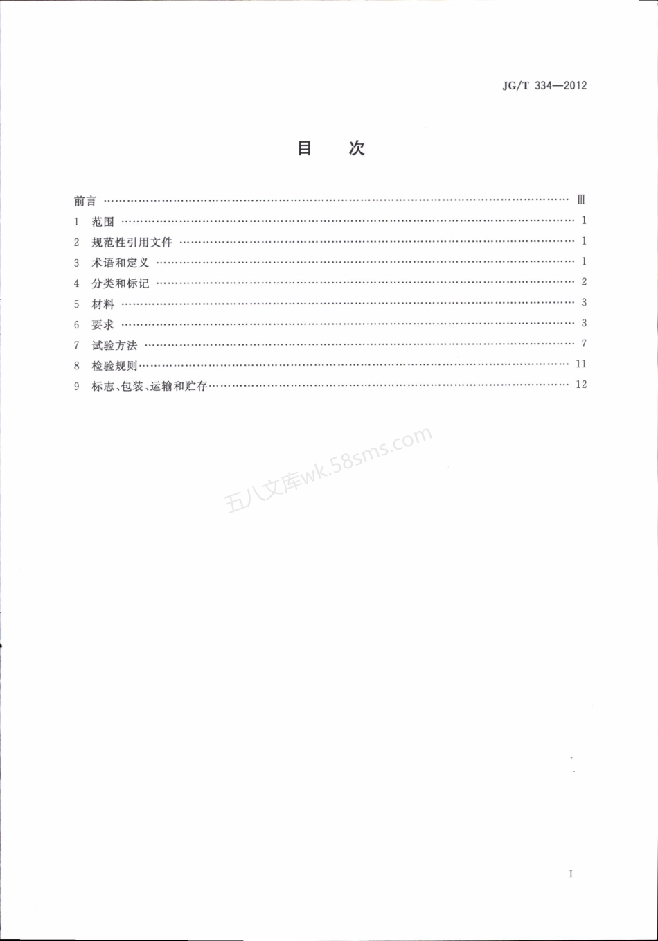 JGT 334-2012 建筑外墙用铝蜂窝复合板.pdf_第2页