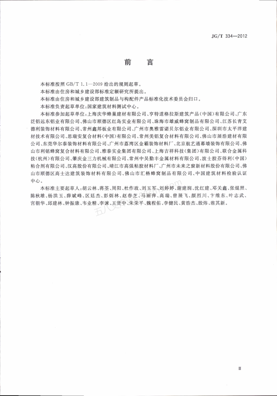 JGT 334-2012 建筑外墙用铝蜂窝复合板.pdf_第3页